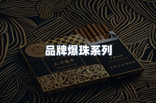 品牌爆珠系列